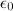 $\epsilon_0$