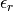 \epsilon_r