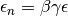 \epsilon_n = \beta \gamma \epsilon