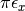 \pi \epsilon_x