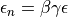 \epsilon_n = \beta \gamma \epsilon